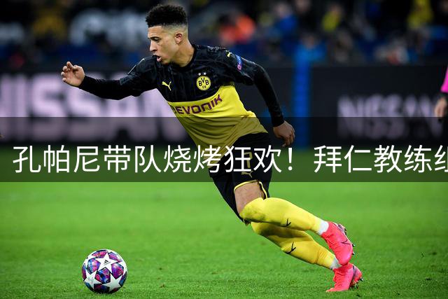 孔帕尼带队烧烤狂欢！拜仁教练组泰根湖畔备战新赛季