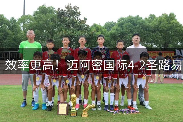 效率更高！迈阿密国际4-2圣路易斯全场数据：射门8-18，射正5-7
