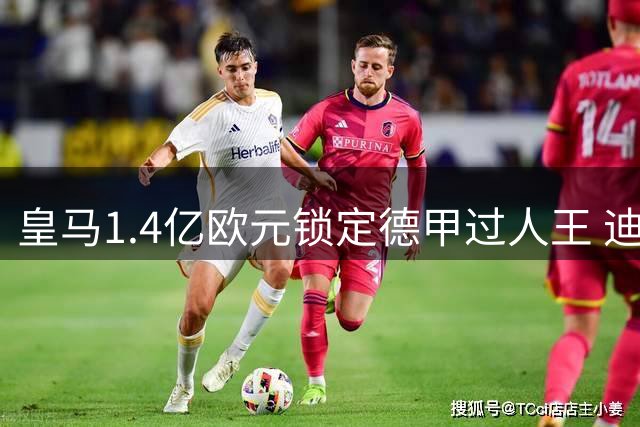 皇马1.4亿欧元锁定德甲过人王 迪奥曼德能否激活银河战舰右翼？