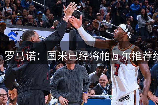 罗马诺：国米已经将帕瓦尔推荐给吉达联合以及其他俱乐部