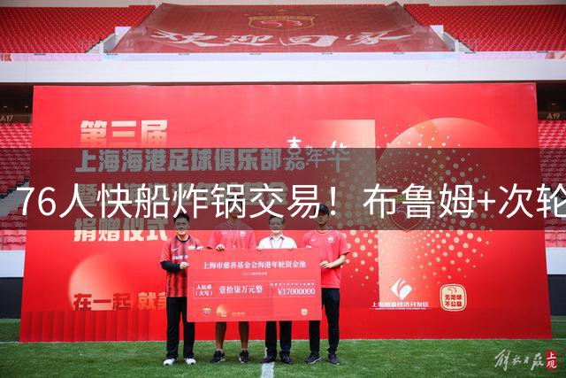 76人快船炸锅交易！布鲁姆+次轮换100万现金，竟是为波普腾帽子下的空间