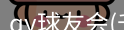 qy球友会